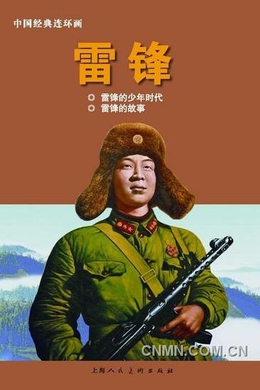 《雷鋒：1940-1962》（上）以圖片寫(xiě)真的方式呈現(xiàn)，另外還有《雷鋒》連環(huán)畫(huà)。