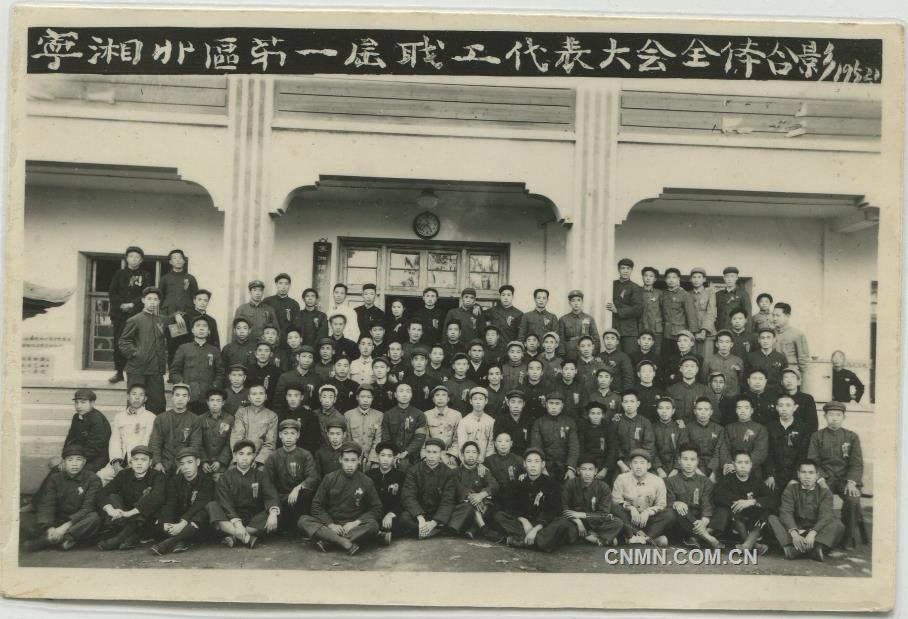 1952年寧湘北區(qū)第一屆職工代表大會(huì)全體合影（前排左八：劉亞球）