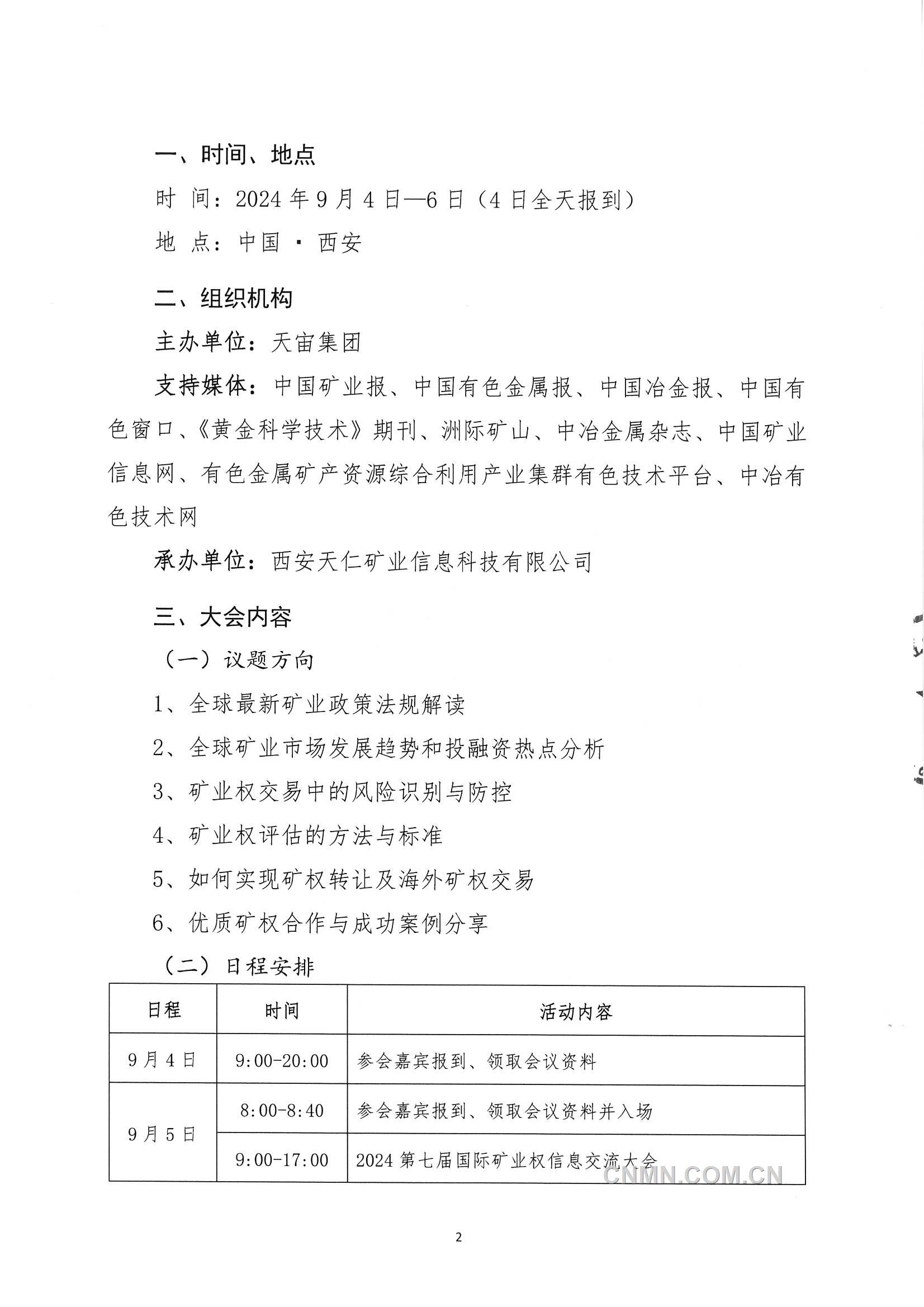 2024第七屆國際礦業(yè)權信息交流大會會議通知_頁面_2