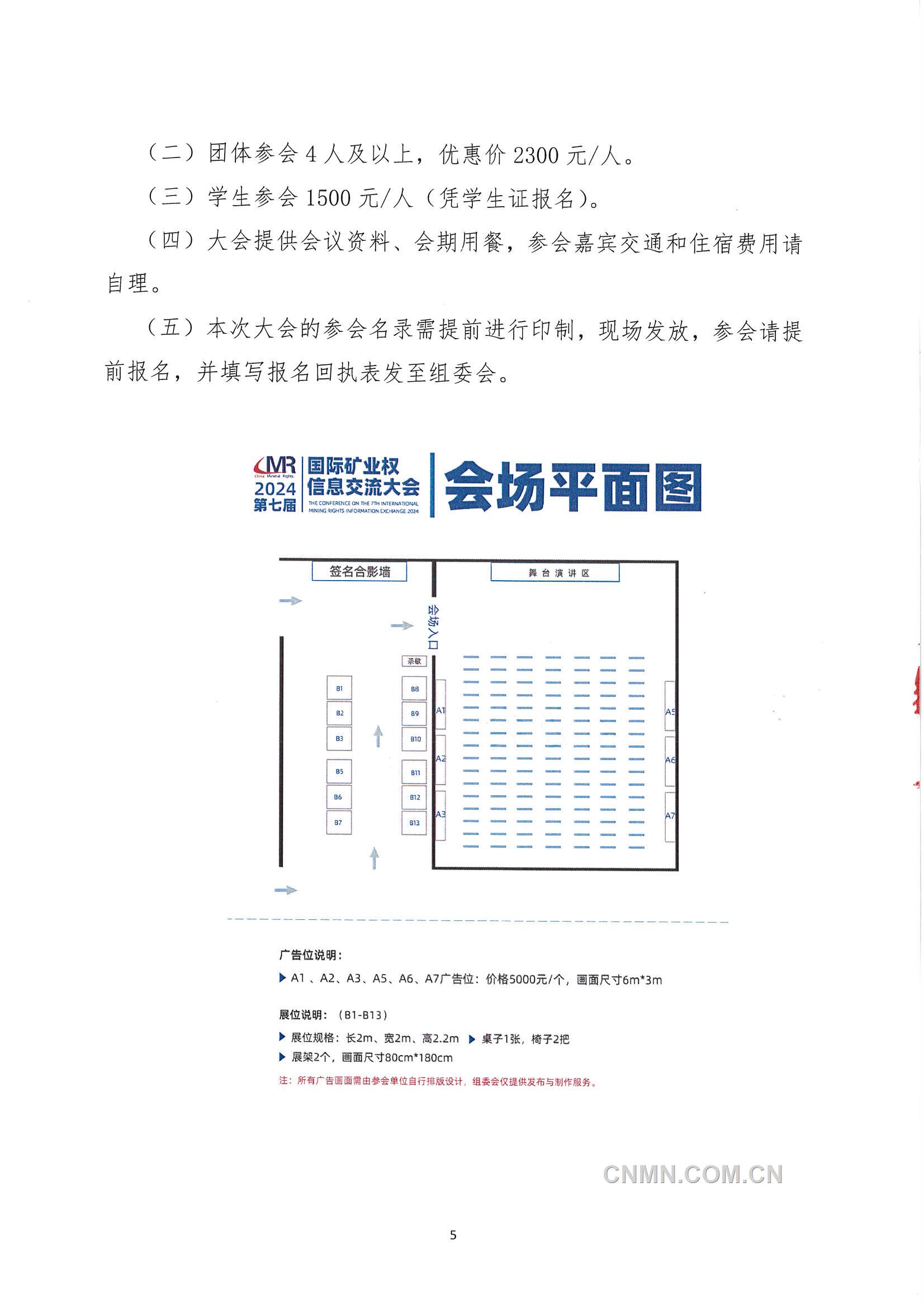 2024第七屆國際礦業(yè)權信息交流大會會議通知_頁面_5