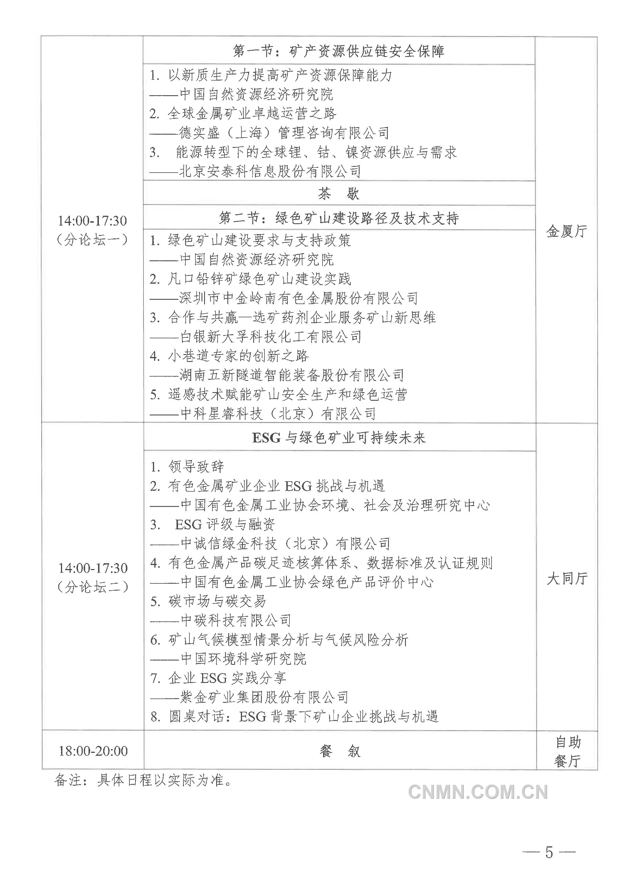 2024年（第二十屆）中國有色金屬礦業(yè)大會通知-5