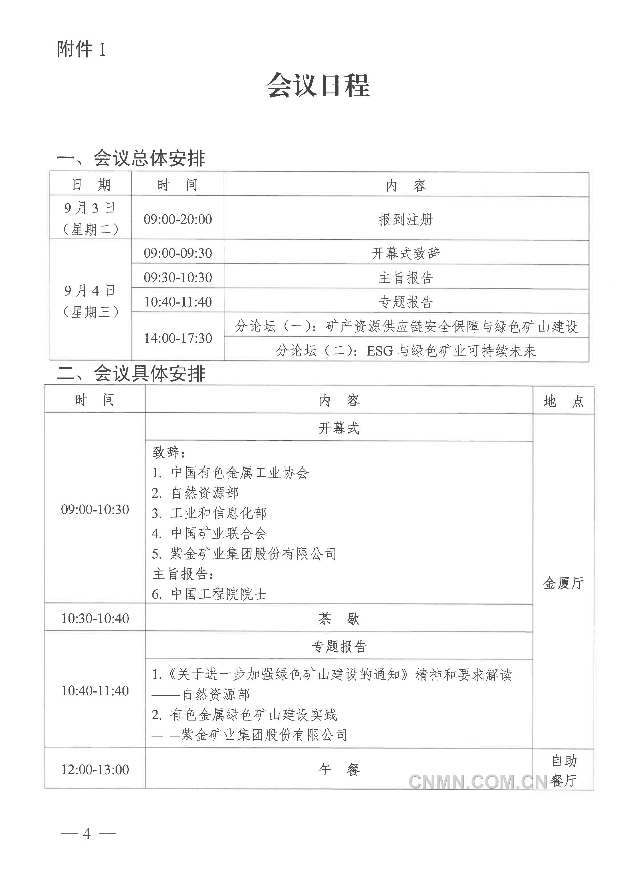 2024年（第二十屆）中國有色金屬礦業(yè)大會通知-4