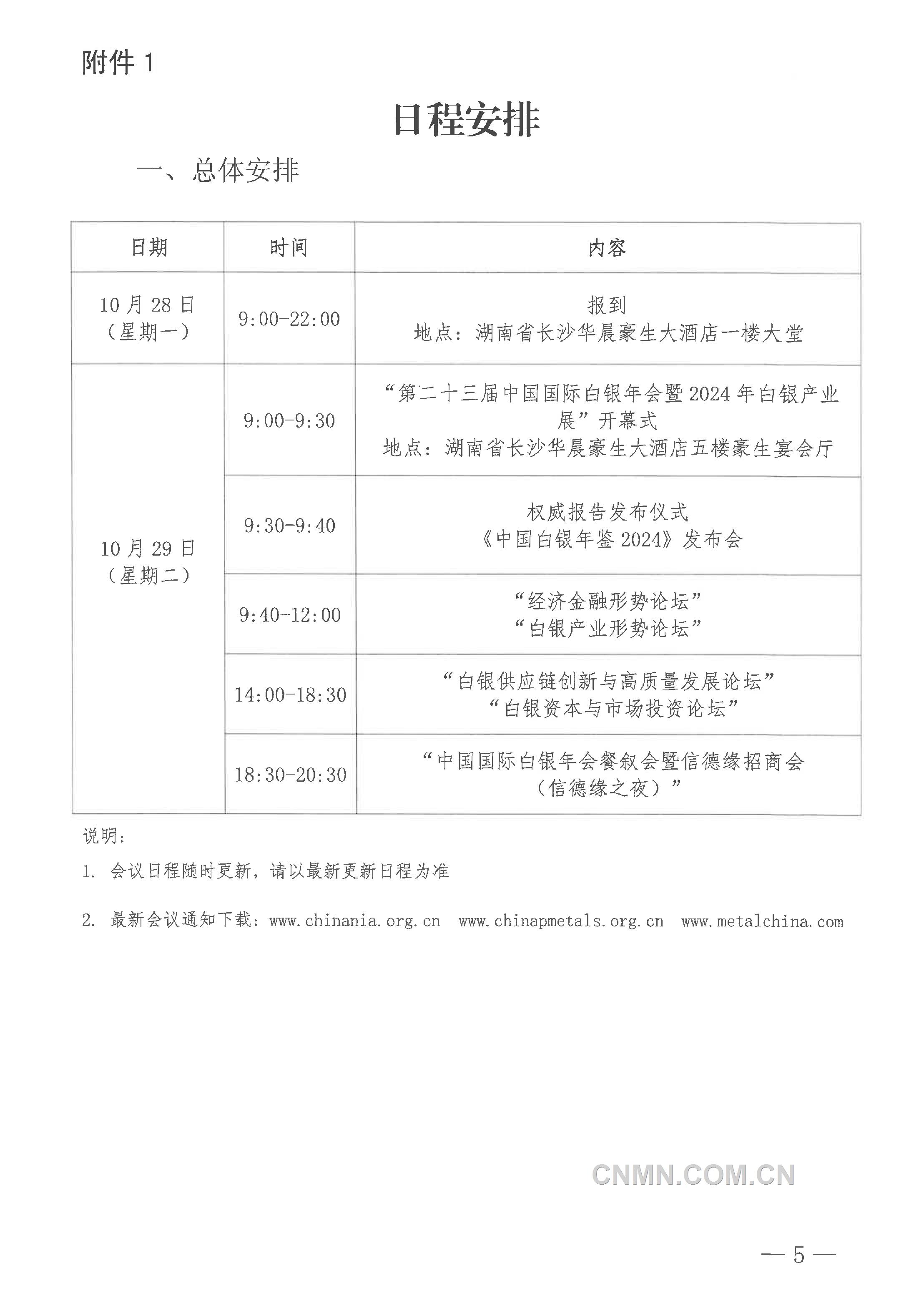 關(guān)于召開“2024年（第二十三屆）中國(guó)國(guó)際白銀年會(huì)”的通知-5