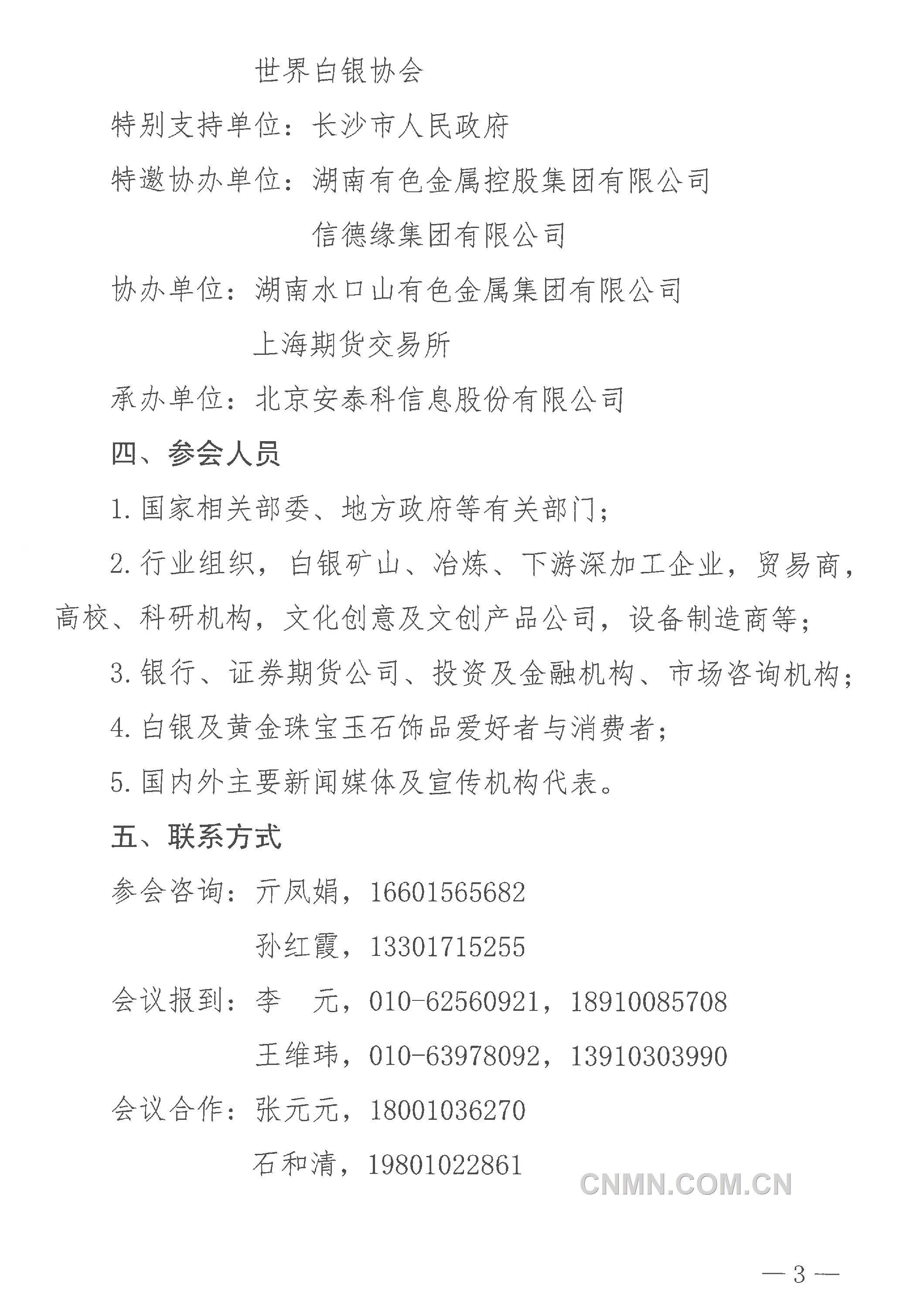 關(guān)于召開“2024年（第二十三屆）中國(guó)國(guó)際白銀年會(huì)”的通知-3