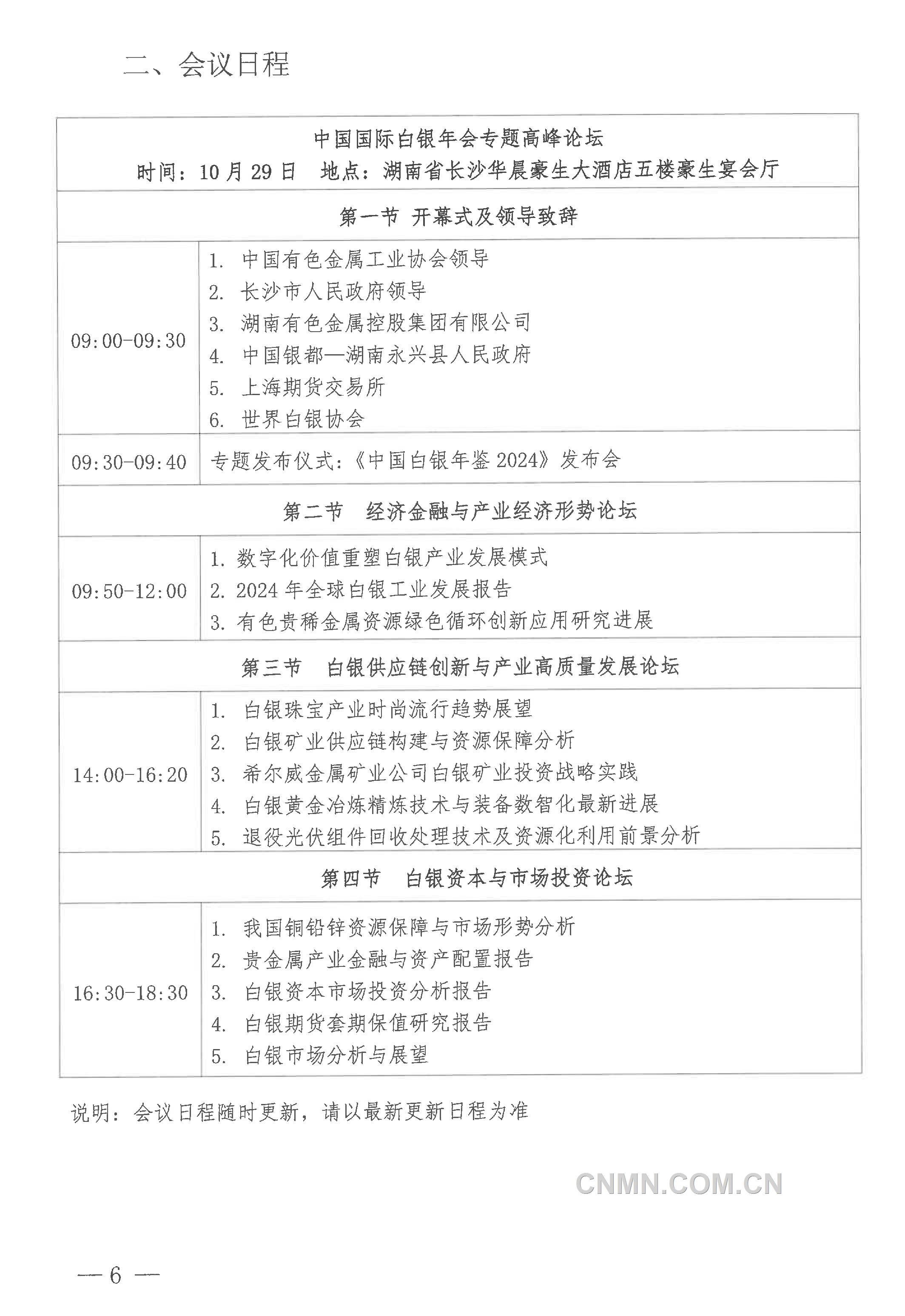 關(guān)于召開“2024年（第二十三屆）中國(guó)國(guó)際白銀年會(huì)”的通知-6