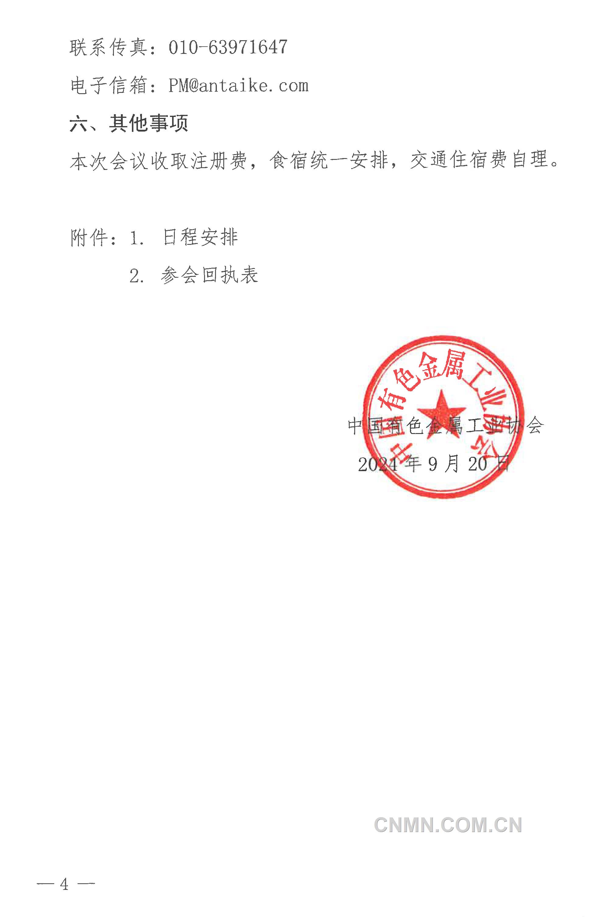 關(guān)于召開“2024年（第二十三屆）中國(guó)國(guó)際白銀年會(huì)”的通知-4