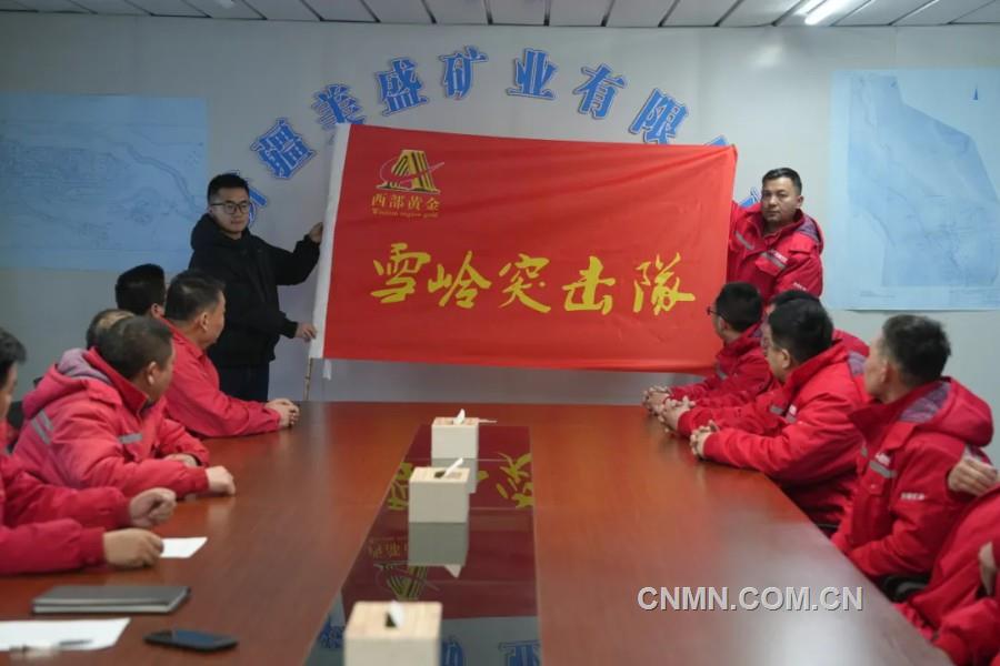 西部黃金有關(guān)工作人員向“雪嶺突擊隊(duì)”授旗。