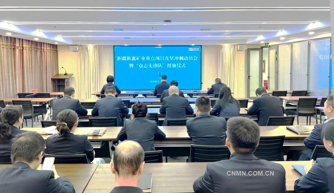 新鑫礦業(yè)重點項目推進會。方麗娟攝
