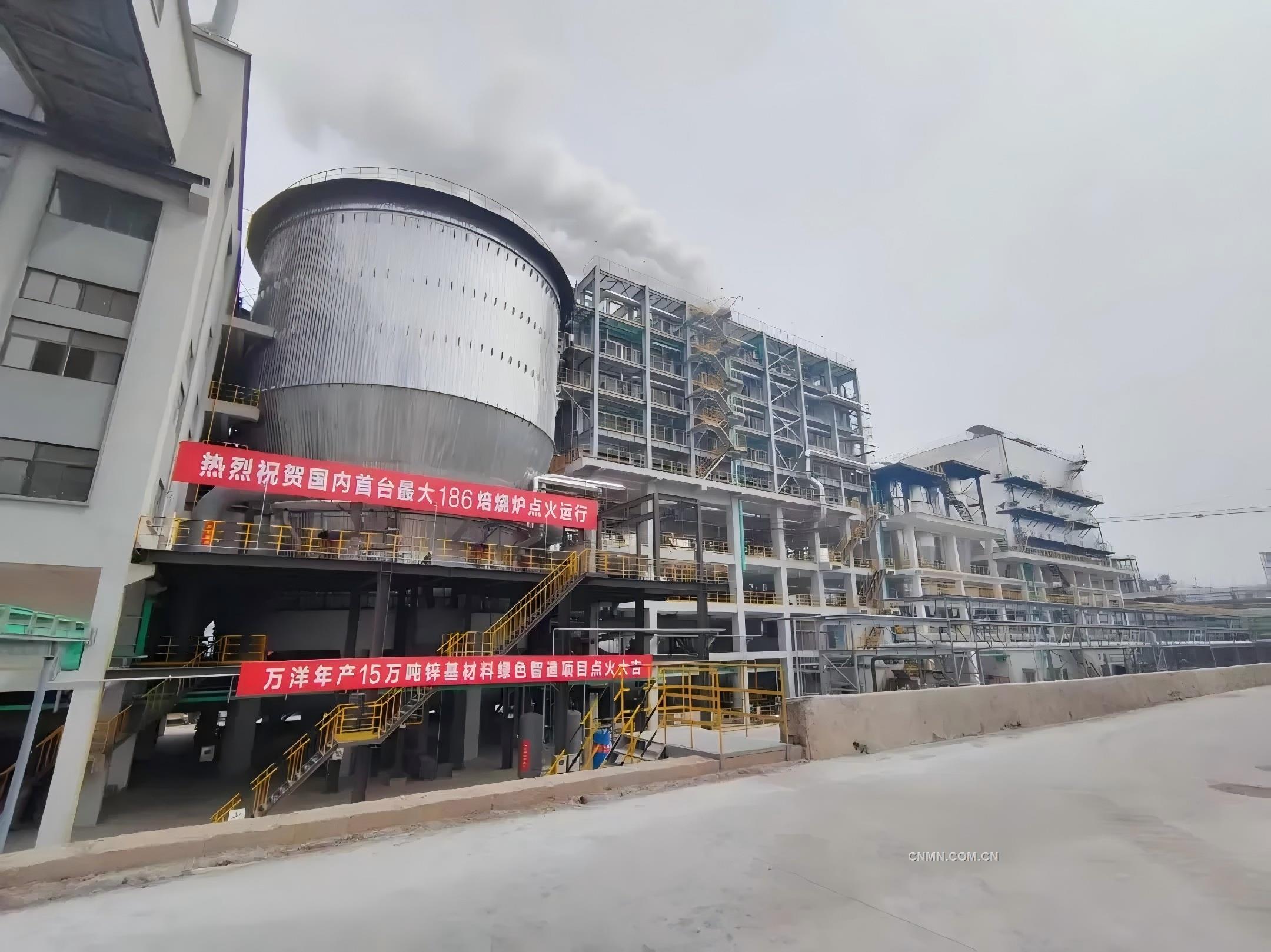 萬洋鋅業(yè)：國內首臺186㎡流態(tài)化焙燒爐投料生產(chǎn)