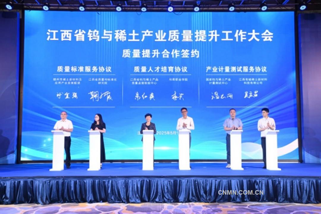 江西省鎢與稀土產(chǎn)業(yè)質(zhì)量提升工作大會(huì)在江西贛州召開(kāi)