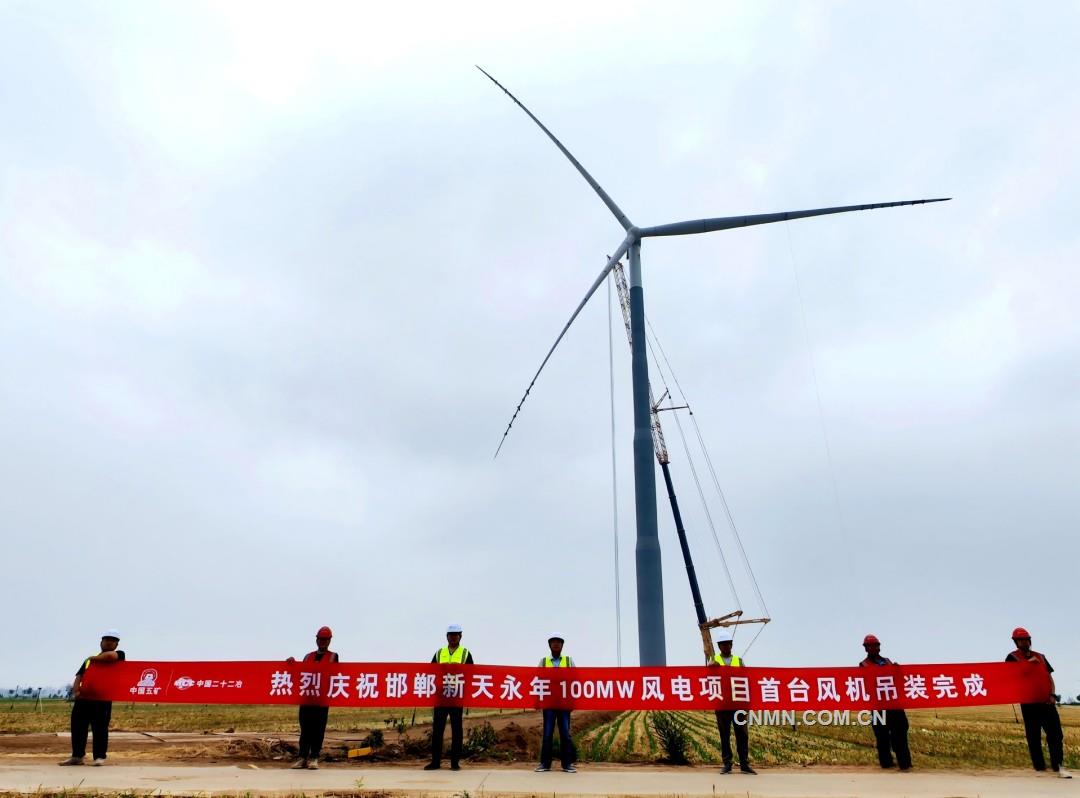 中國(guó)二十二冶機(jī)電公司邯鄲新天永年100兆瓦風(fēng)電項(xiàng)目首臺(tái)風(fēng)機(jī)吊裝完成