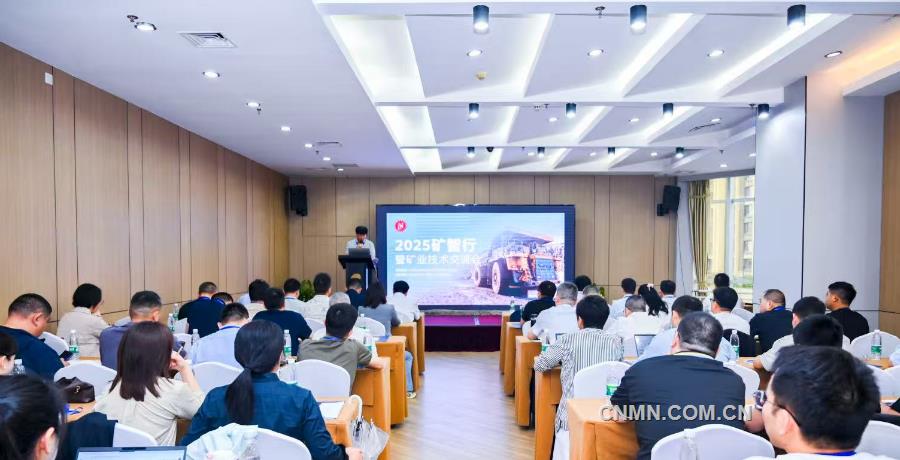 埃克森美孚中國(guó)助力2025礦智行暨礦業(yè)技術(shù)交流會(huì)舉辦