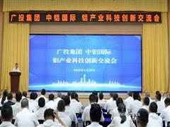 廣投集團(tuán)、中鋁國(guó)際在南寧舉辦鋁產(chǎn)業(yè)科技創(chuàng)新交流會(huì)