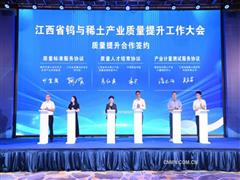 江西省鎢與稀土產(chǎn)業(yè)質(zhì)量提升工作大會(huì)在江西贛州召開(kāi)